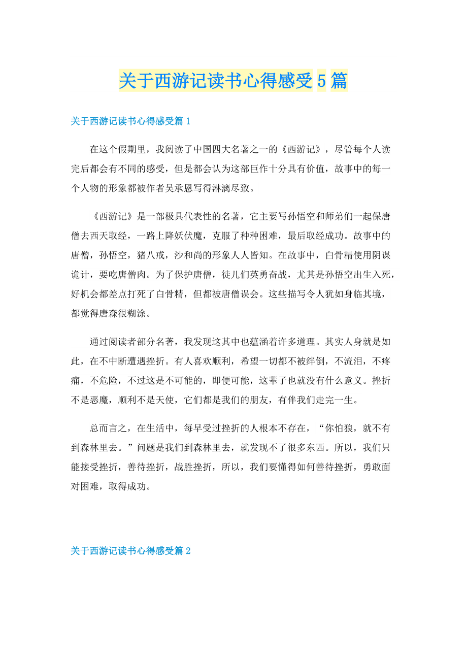 关于西游记读书心得感受5篇.doc_第1页