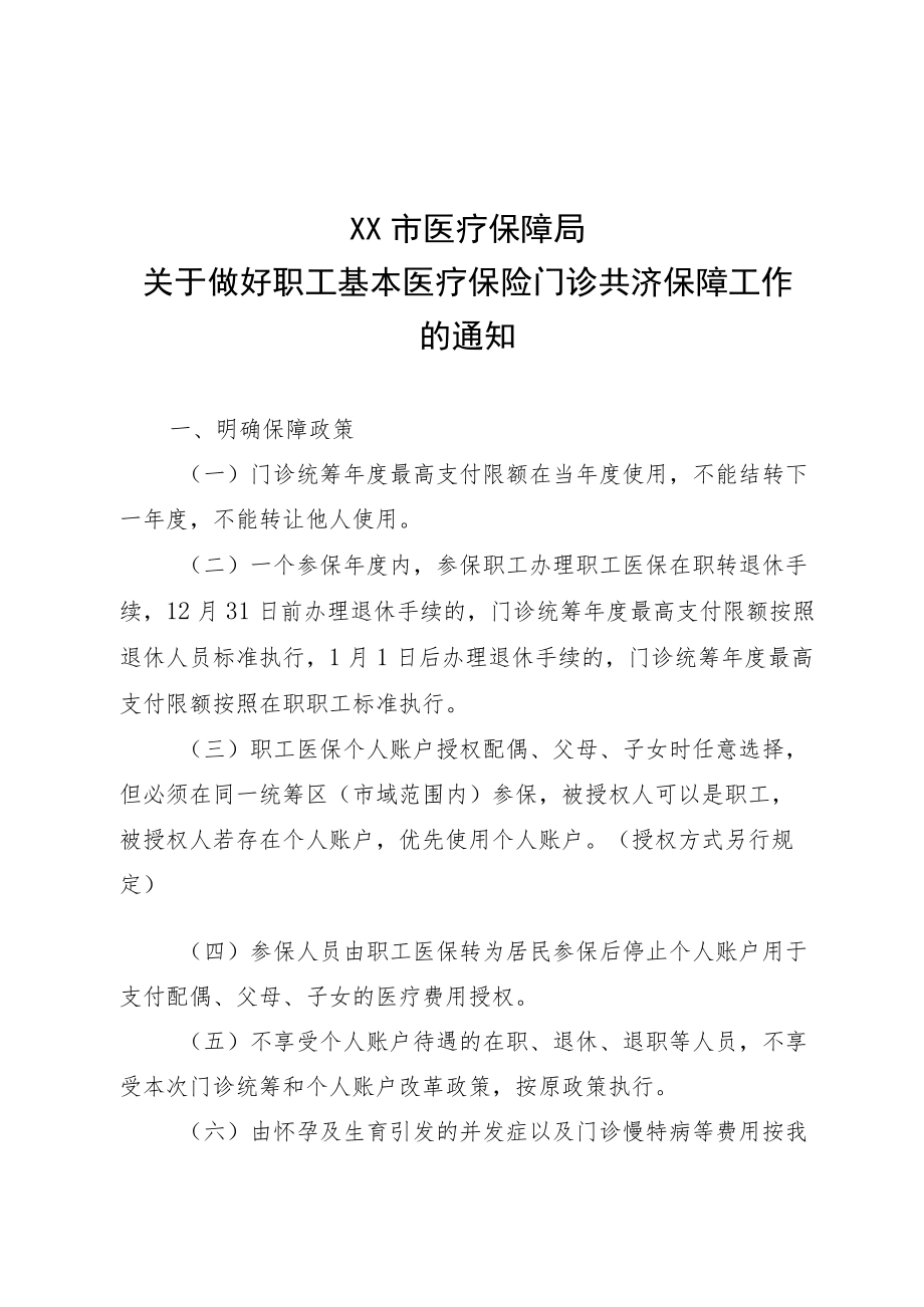 关于做好职工基本医疗保险门诊共济保障工作的通知.docx_第1页