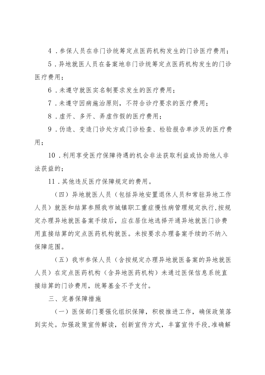 关于做好职工基本医疗保险门诊共济保障工作的通知.docx_第3页