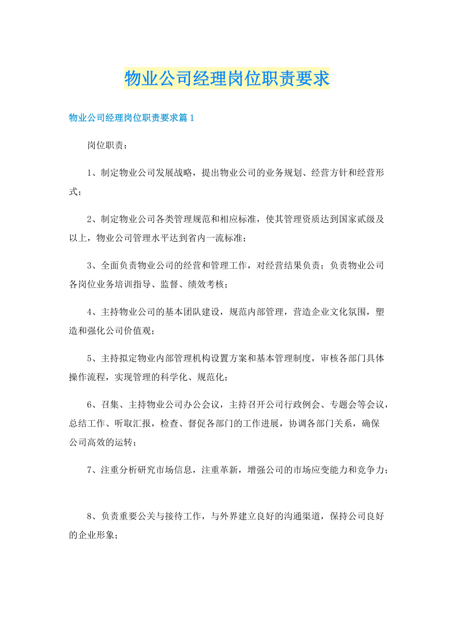 物业公司经理岗位职责要求.doc_第1页