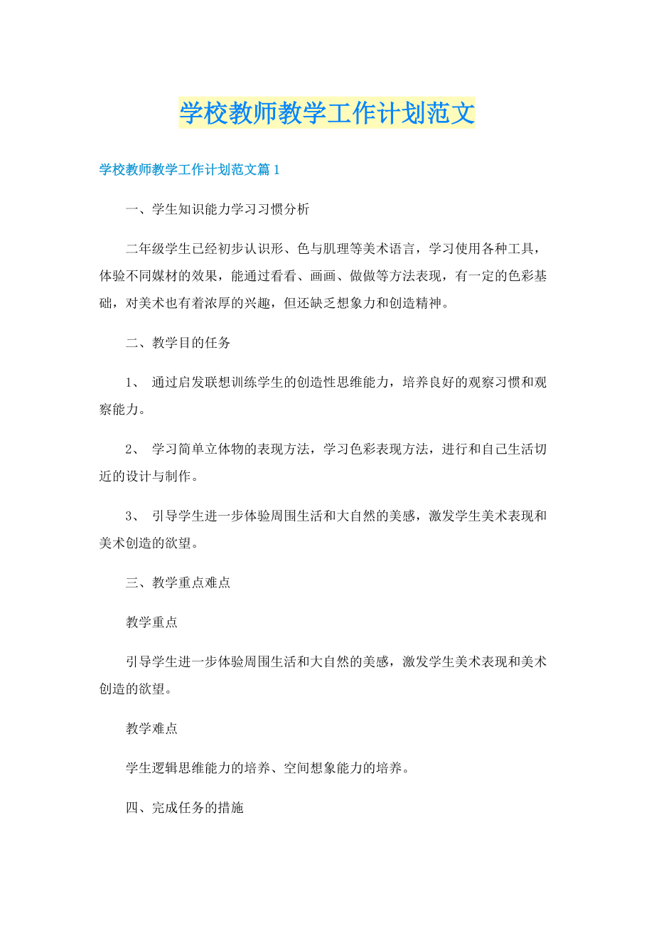 学校教师教学工作计划范文.doc_第1页