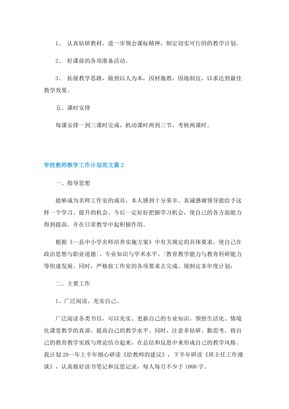 学校教师教学工作计划范文.doc_第2页