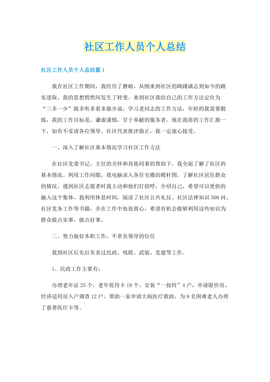 社区工作人员个人总结.doc_第1页