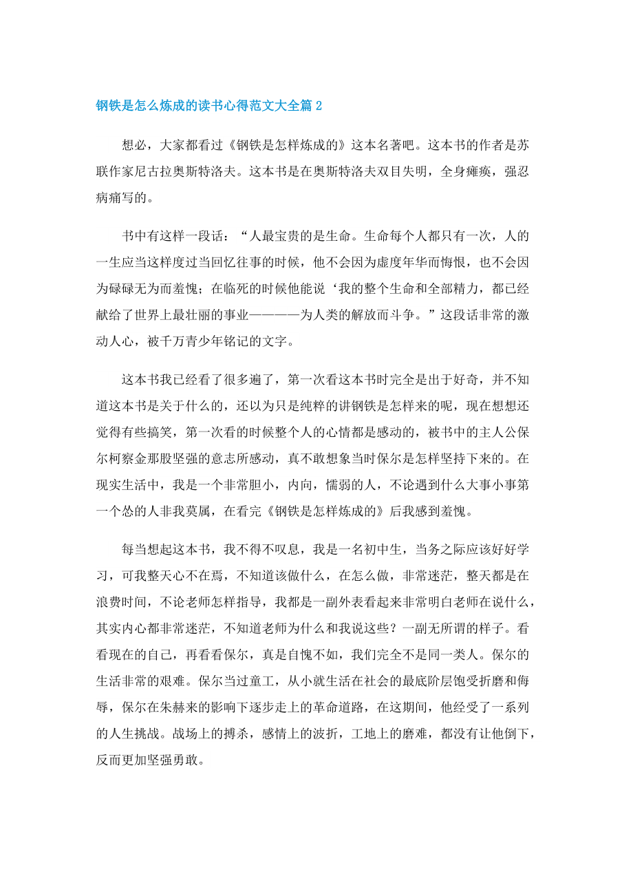 钢铁是怎么炼成的读书心得范文大全5篇.doc_第2页