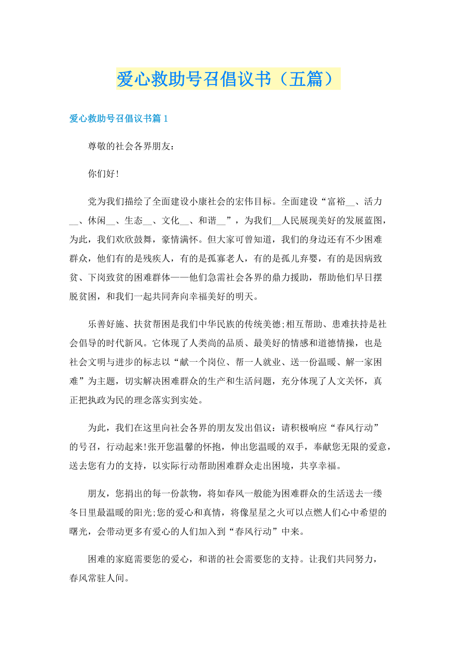 爱心救助号召倡议书（五篇）.doc_第1页