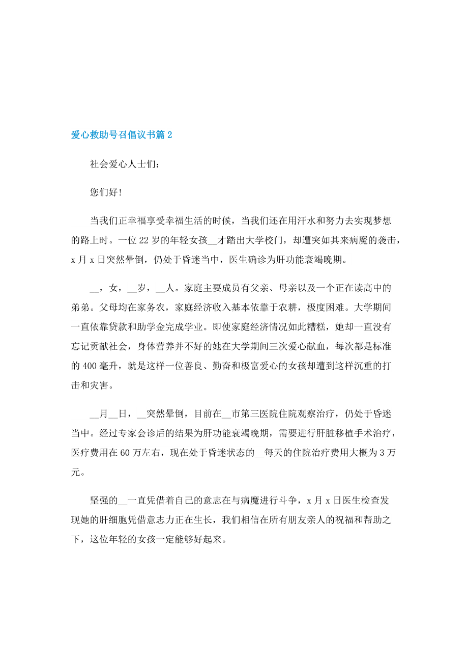 爱心救助号召倡议书（五篇）.doc_第2页