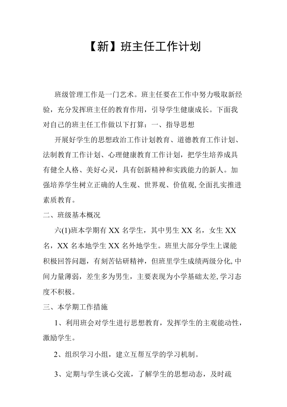 【新】班主任工作计划(1).docx_第1页