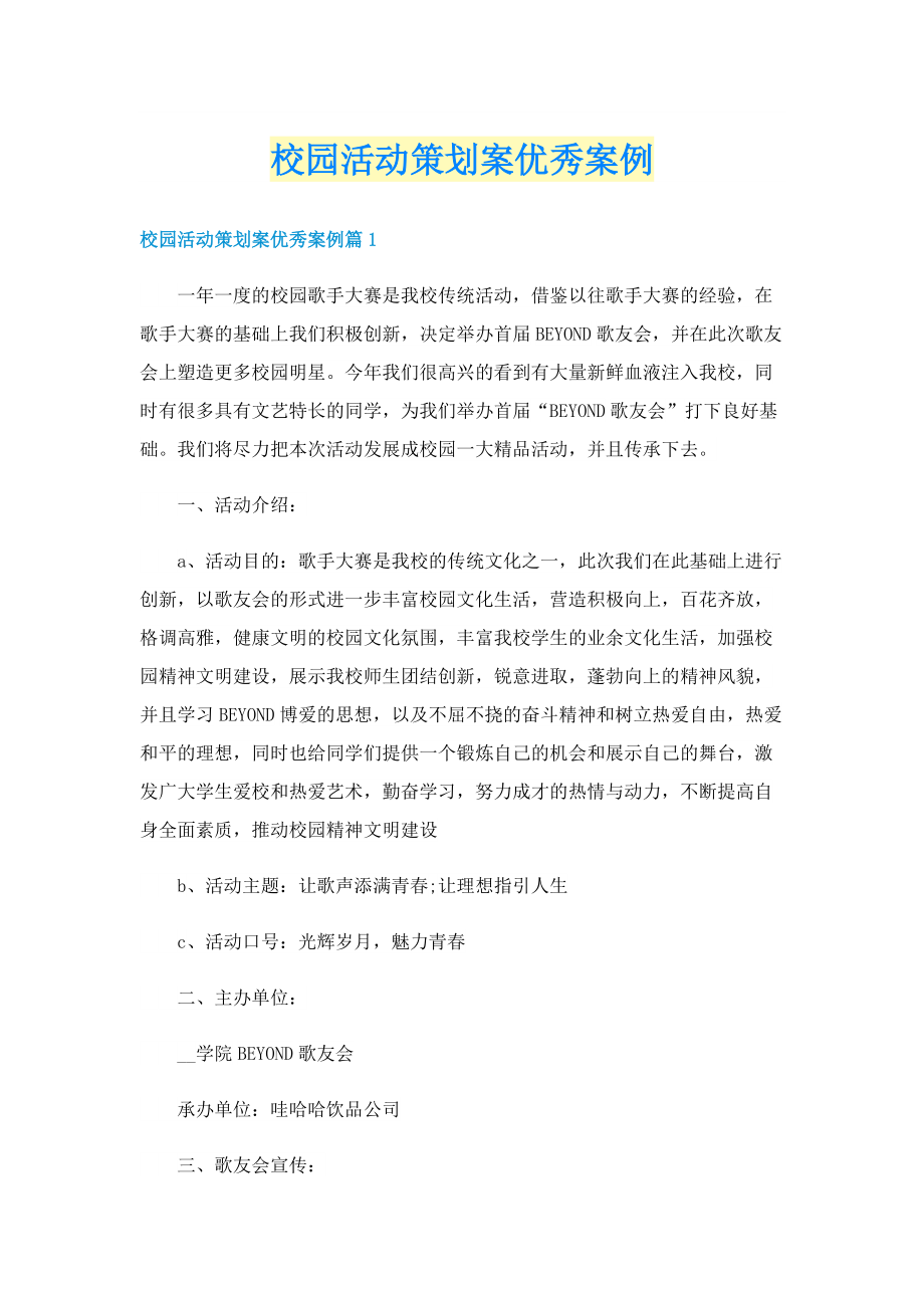 校园活动策划案优秀案例.doc_第1页