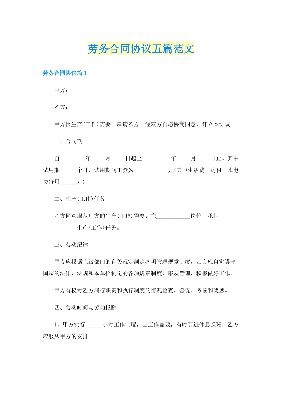 劳务合同协议五篇范文.doc_第1页