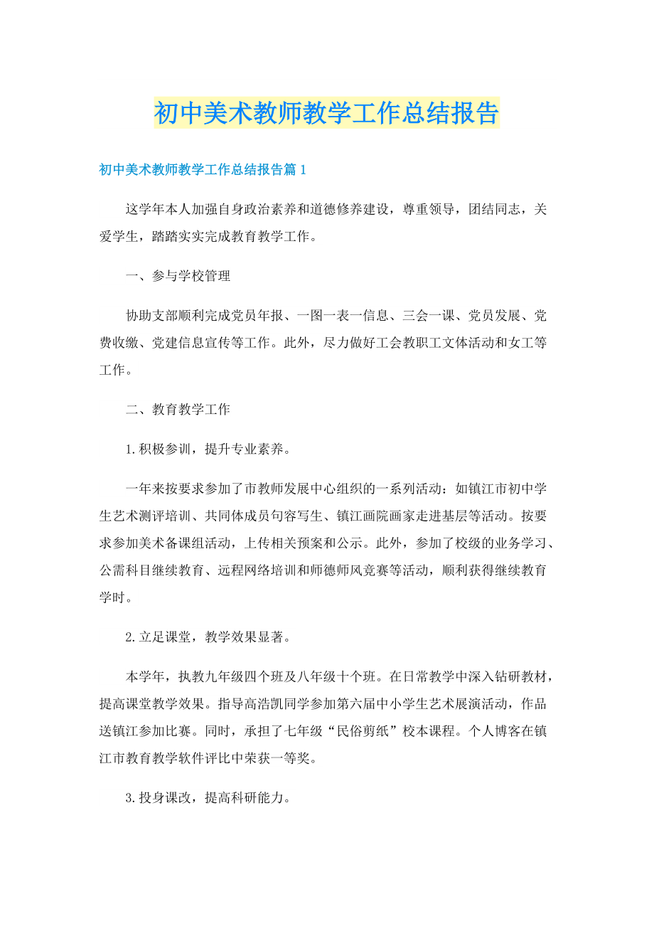 初中美术教师教学工作总结报告.doc_第1页