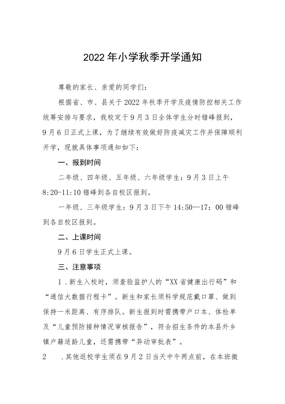 2022小学季开告知书.docx_第1页