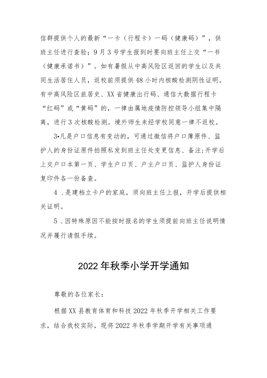 2022小学季开告知书.docx_第2页