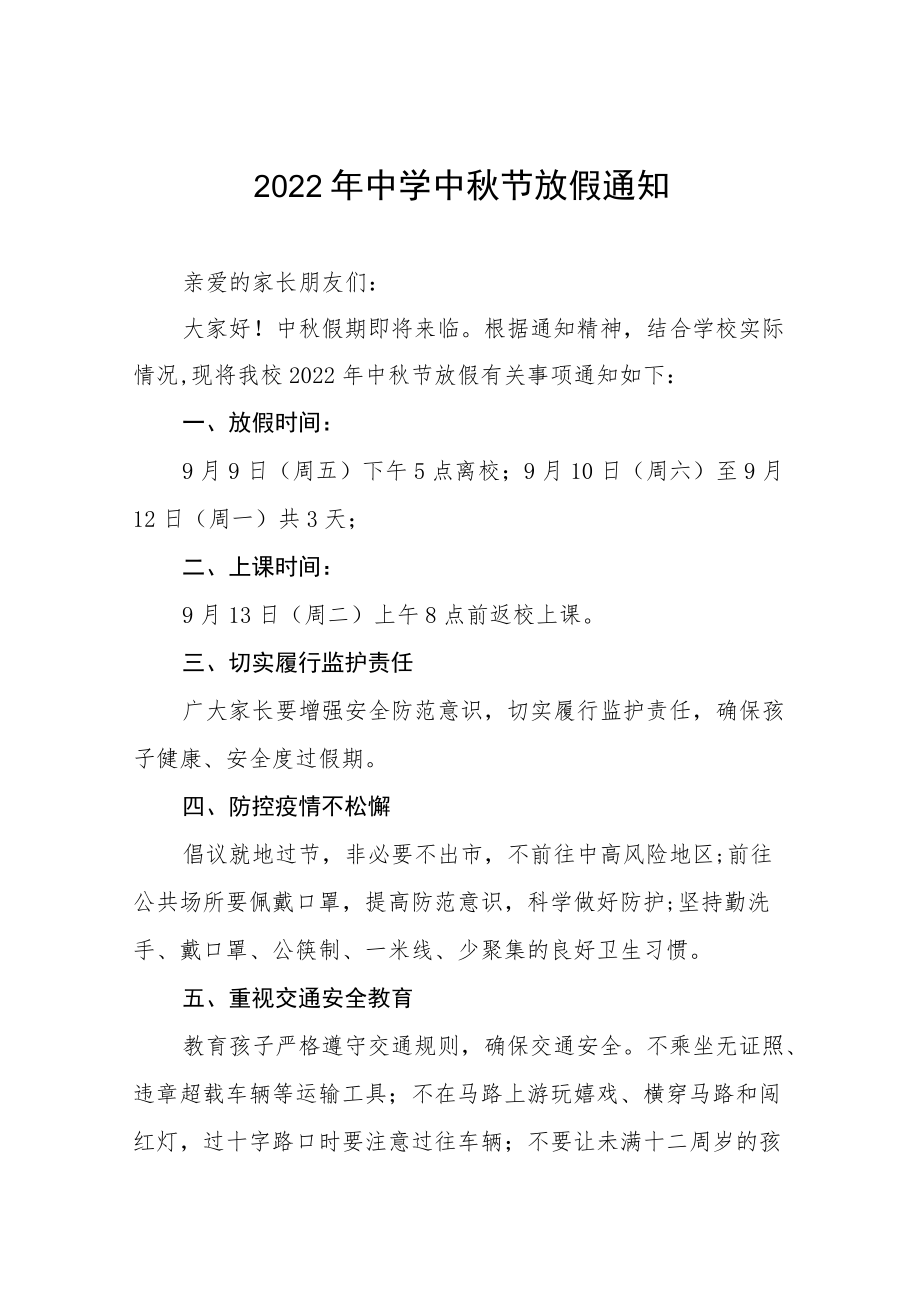 2022中学中节放假通知及安全注意事项（三篇）.docx_第1页