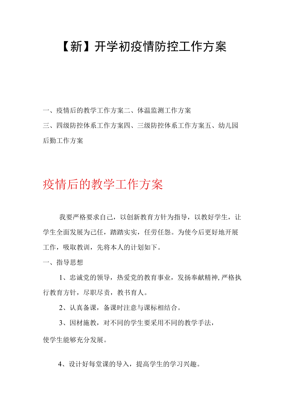 【新】开学初疫情防控工作方案5篇.docx_第1页