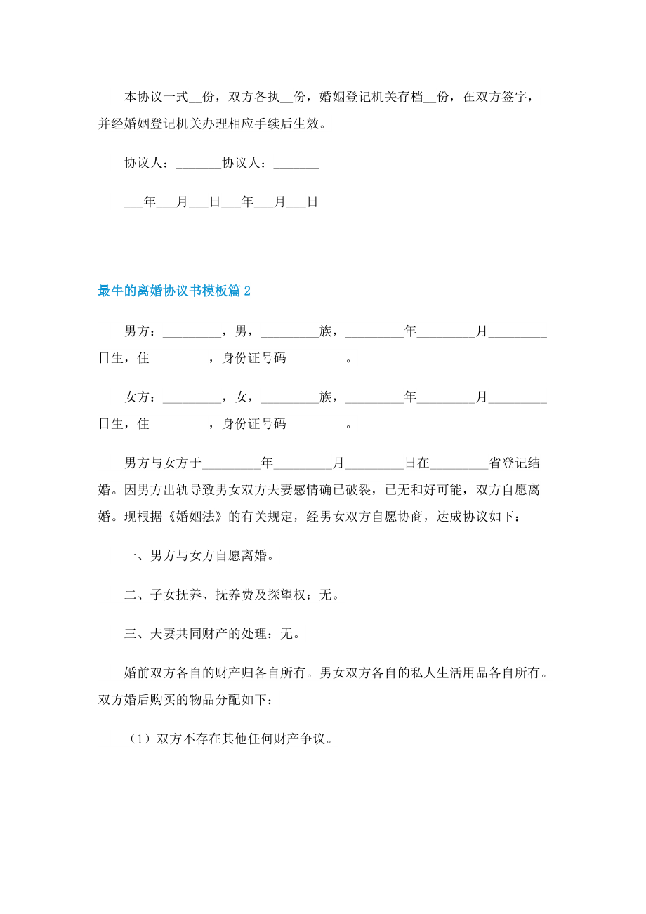 最牛的离婚协议书模板.doc_第2页