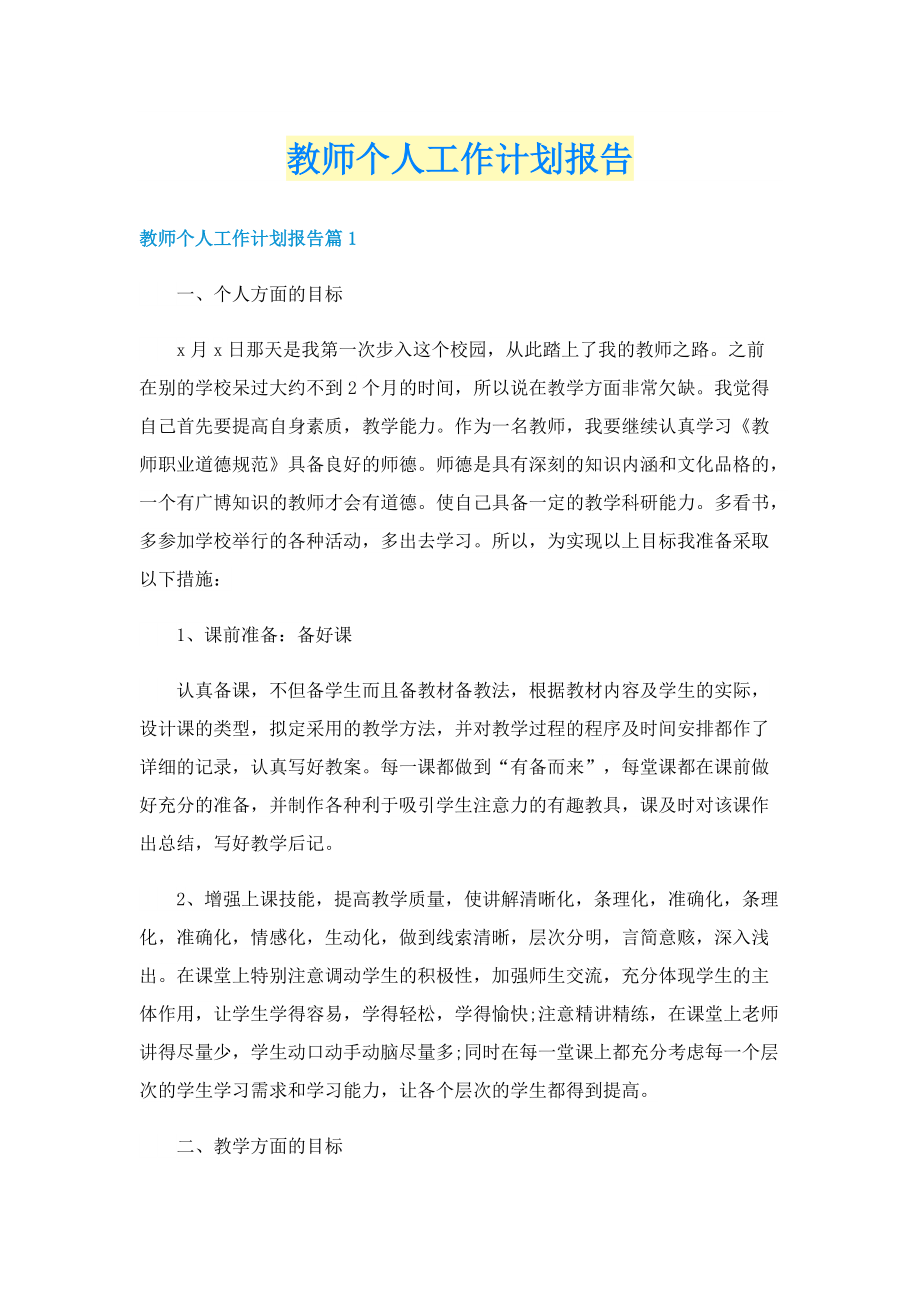 教师个人工作计划报告.doc_第1页