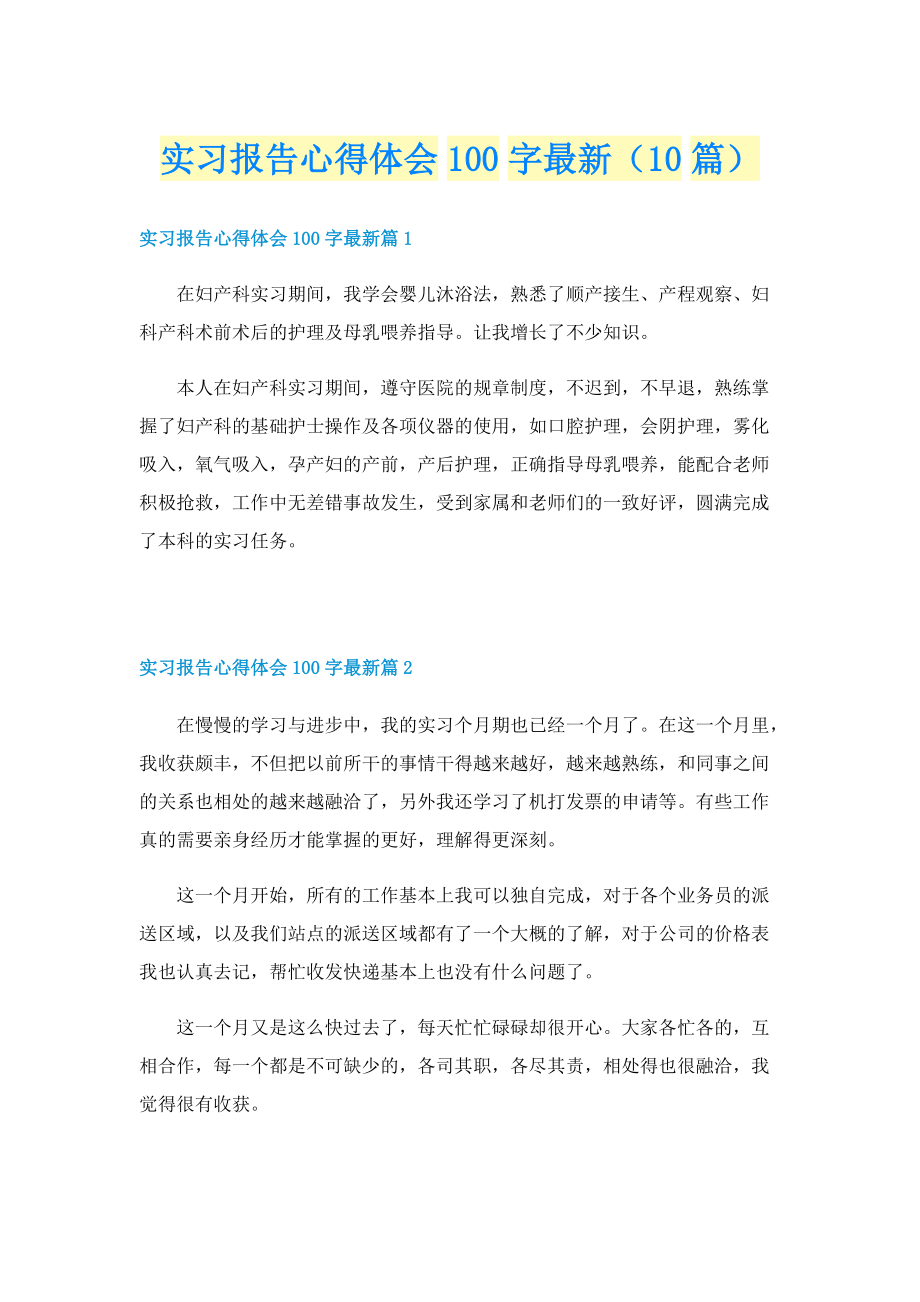 实习报告心得体会100字最新（10篇）.doc_第1页