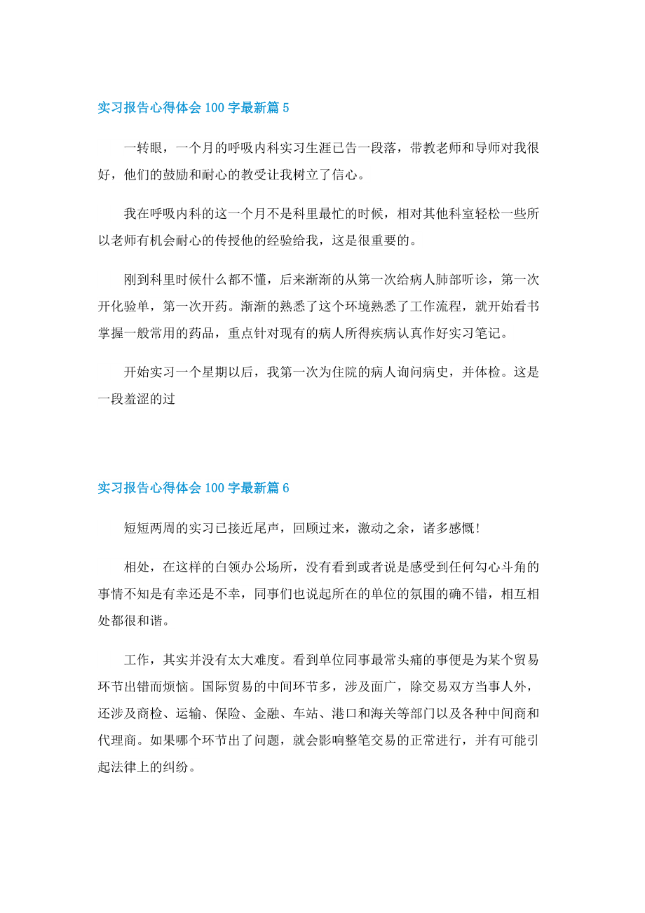 实习报告心得体会100字最新（10篇）.doc_第3页