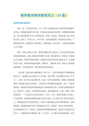 教师教育教学随笔范文（10篇）.doc