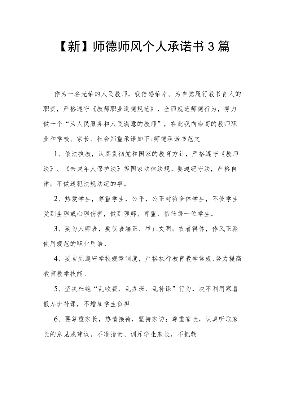 【新】师德师风个人承诺书3篇.docx_第1页