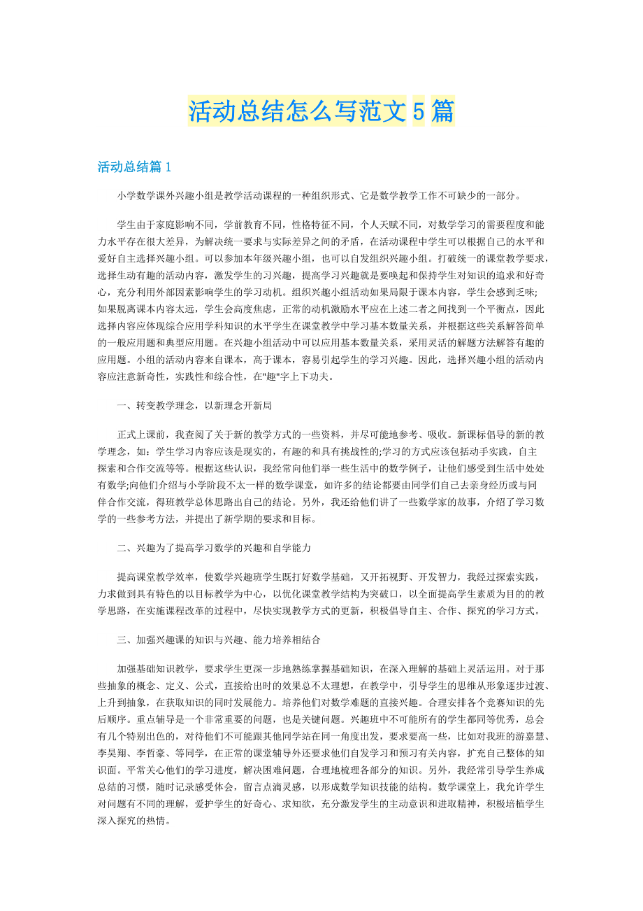 活动总结怎么写范文5篇.doc_第1页