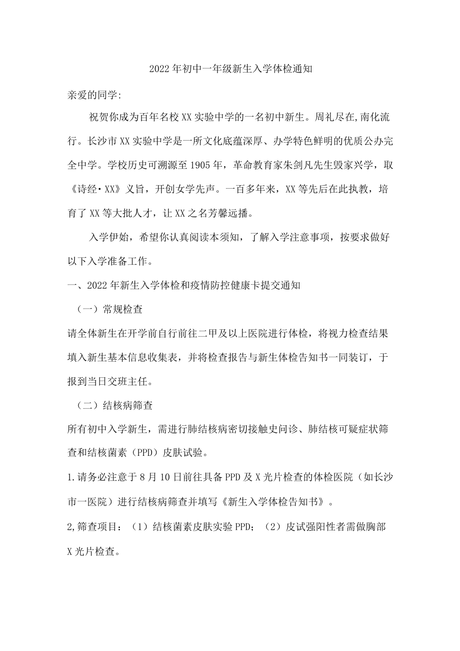 2022初中一级体检通知.docx_第1页