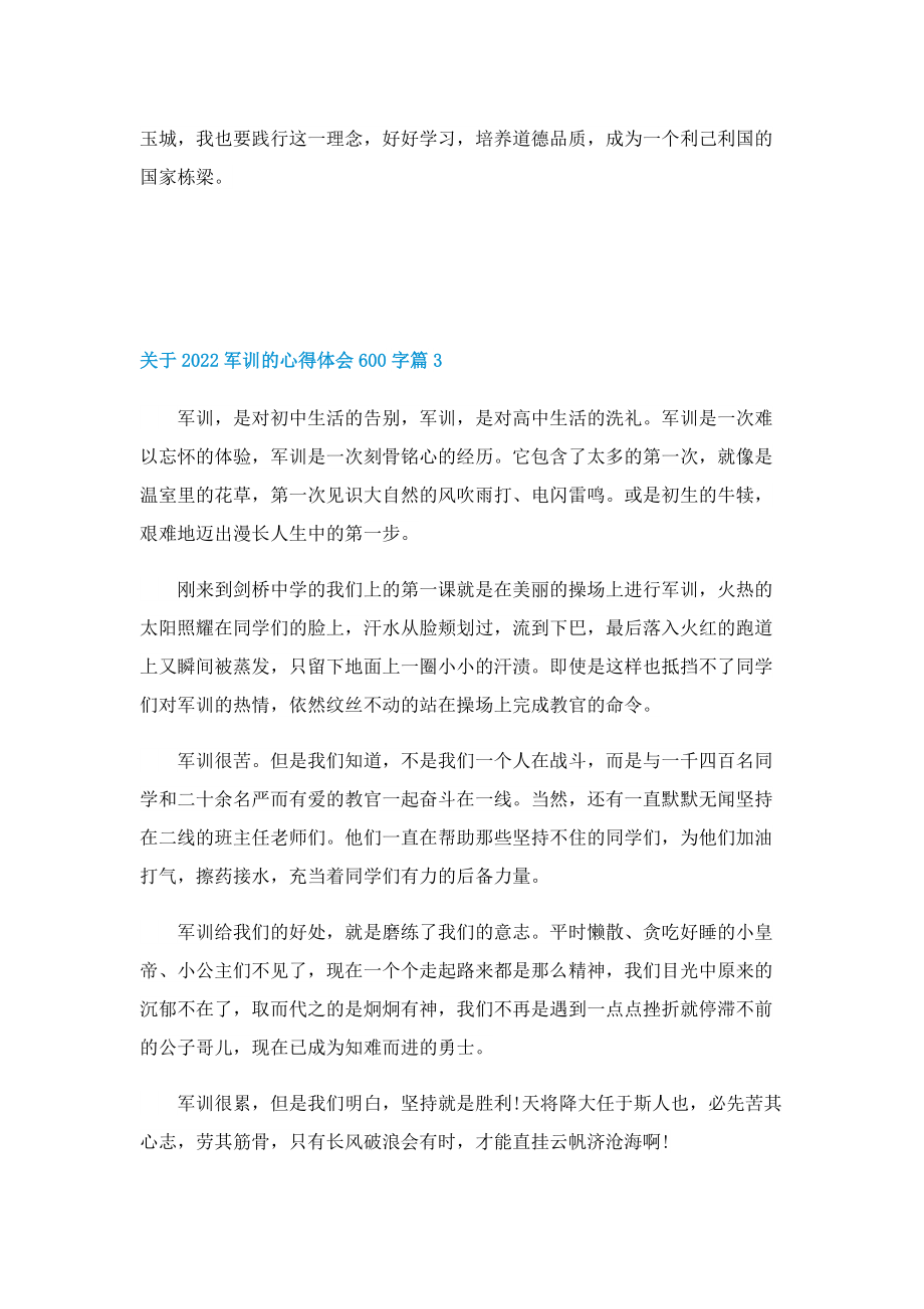 关于2022军训的心得体会600字5篇.doc_第3页