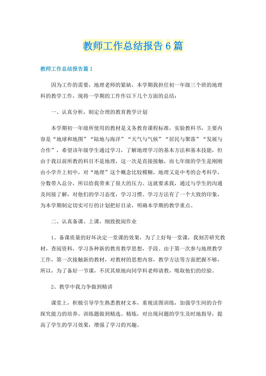 教师工作总结报告6篇.doc_第1页