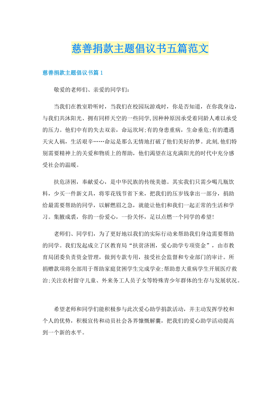 慈善捐款主题倡议书五篇范文.doc_第1页