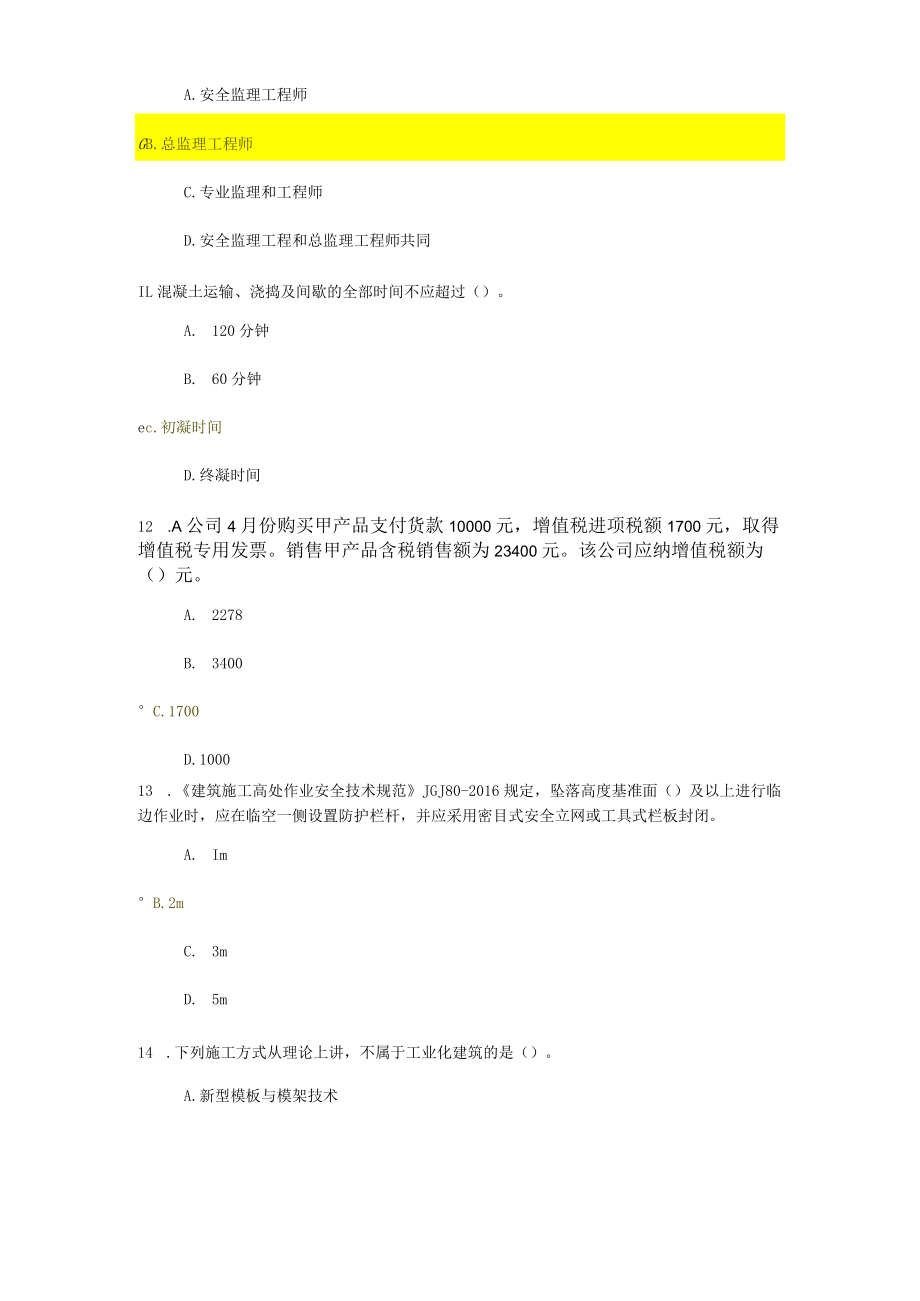 2020监理员继续教育习题.docx_第3页