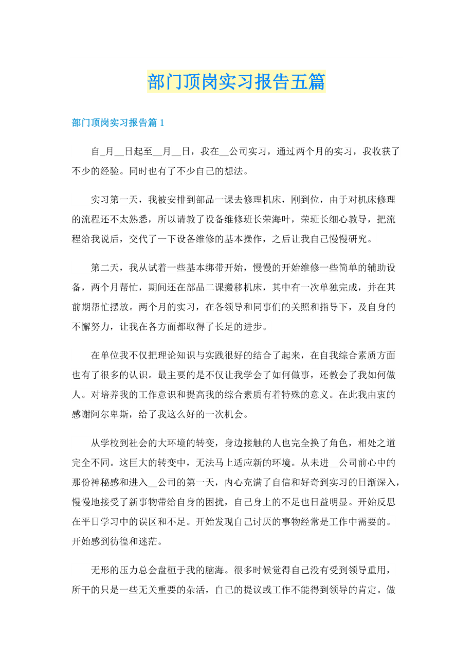 部门顶岗实习报告五篇.doc_第1页