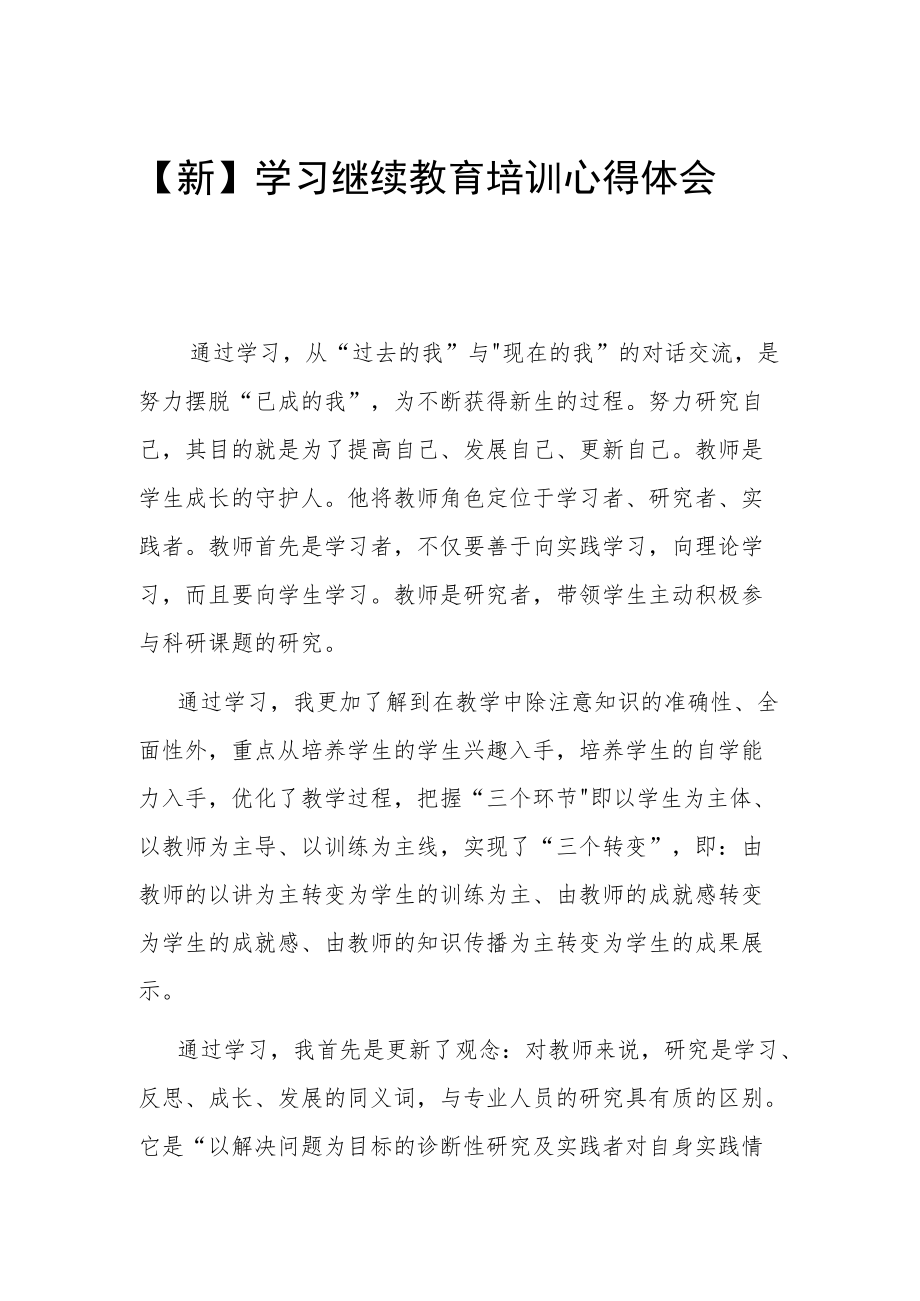 【新】学习继续教育培训心得体会.docx_第1页