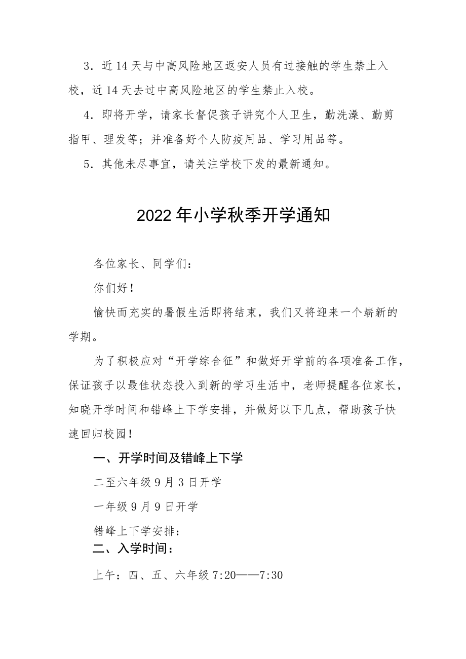 2022小学季开学通知书三篇.docx_第3页
