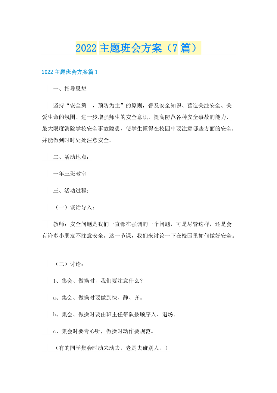 2022主题班会方案（7篇）.doc_第1页