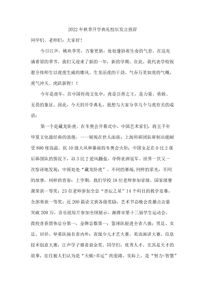 2022公立季开学典礼校长发言稿.docx