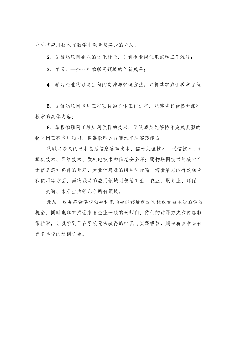 2022物联网技术培训总结.docx_第2页