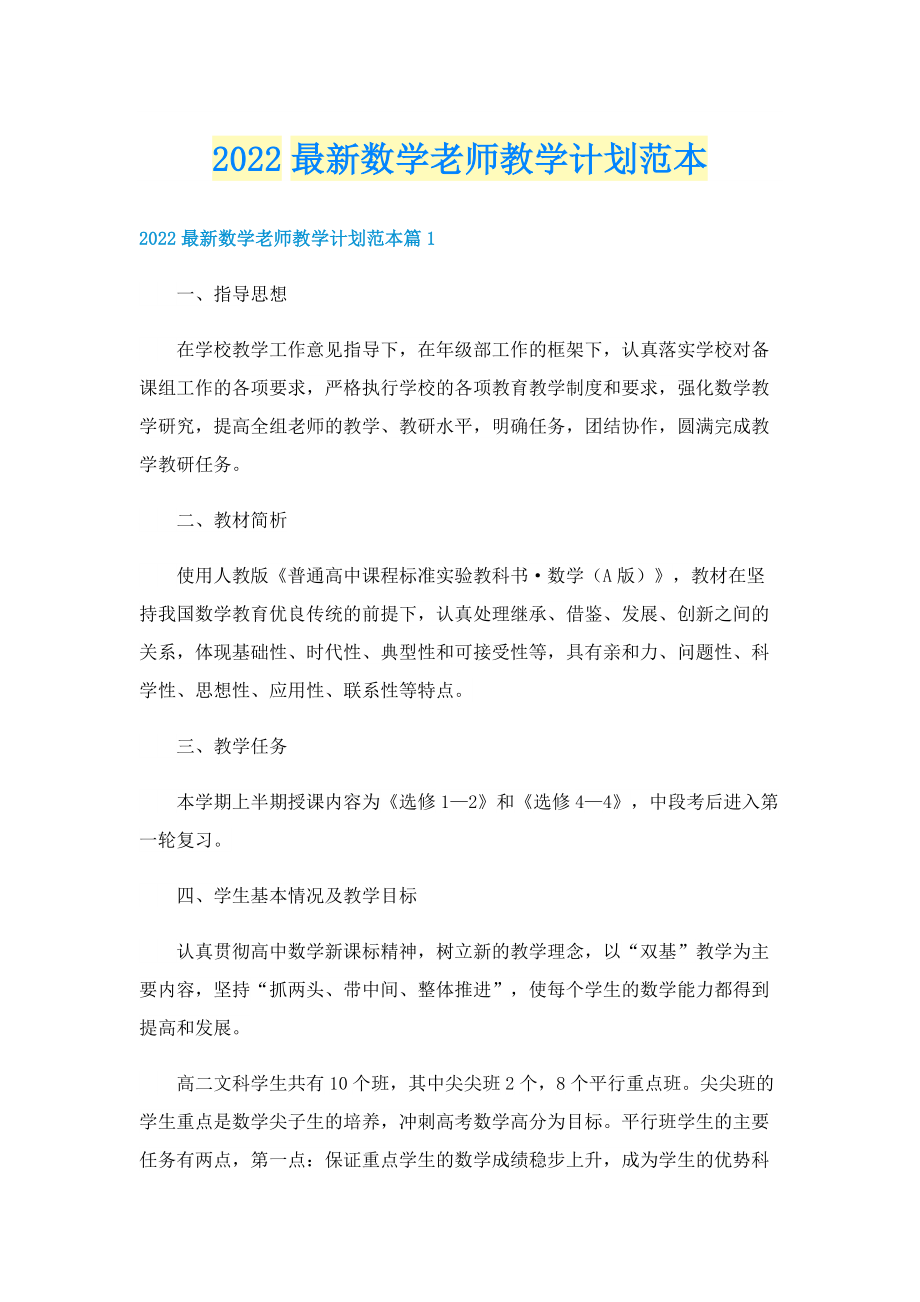 2022最新数学老师教学计划范本.doc_第1页