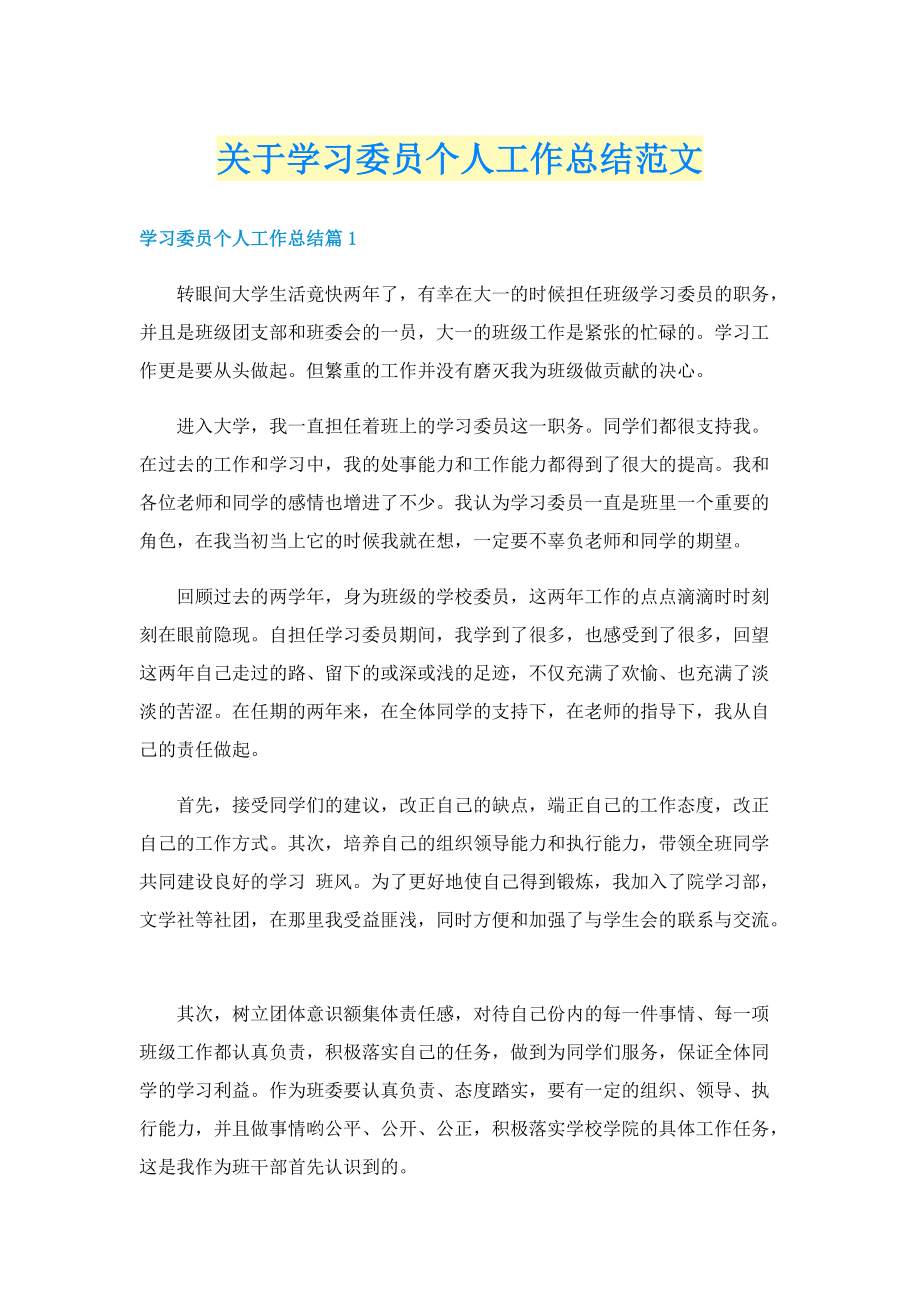 关于学习委员个人工作总结范文.doc_第1页