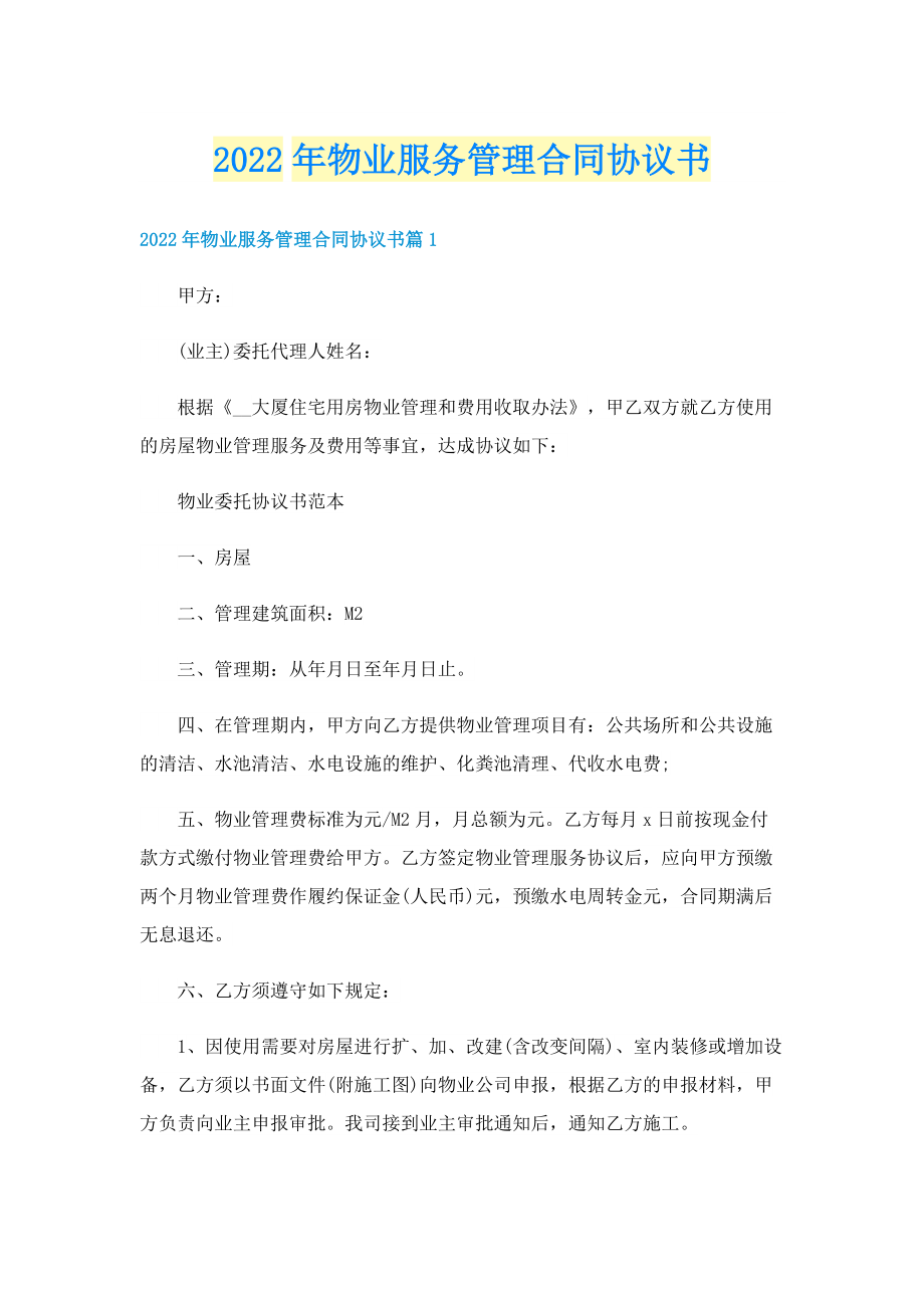 2022年物业服务管理合同协议书.doc_第1页