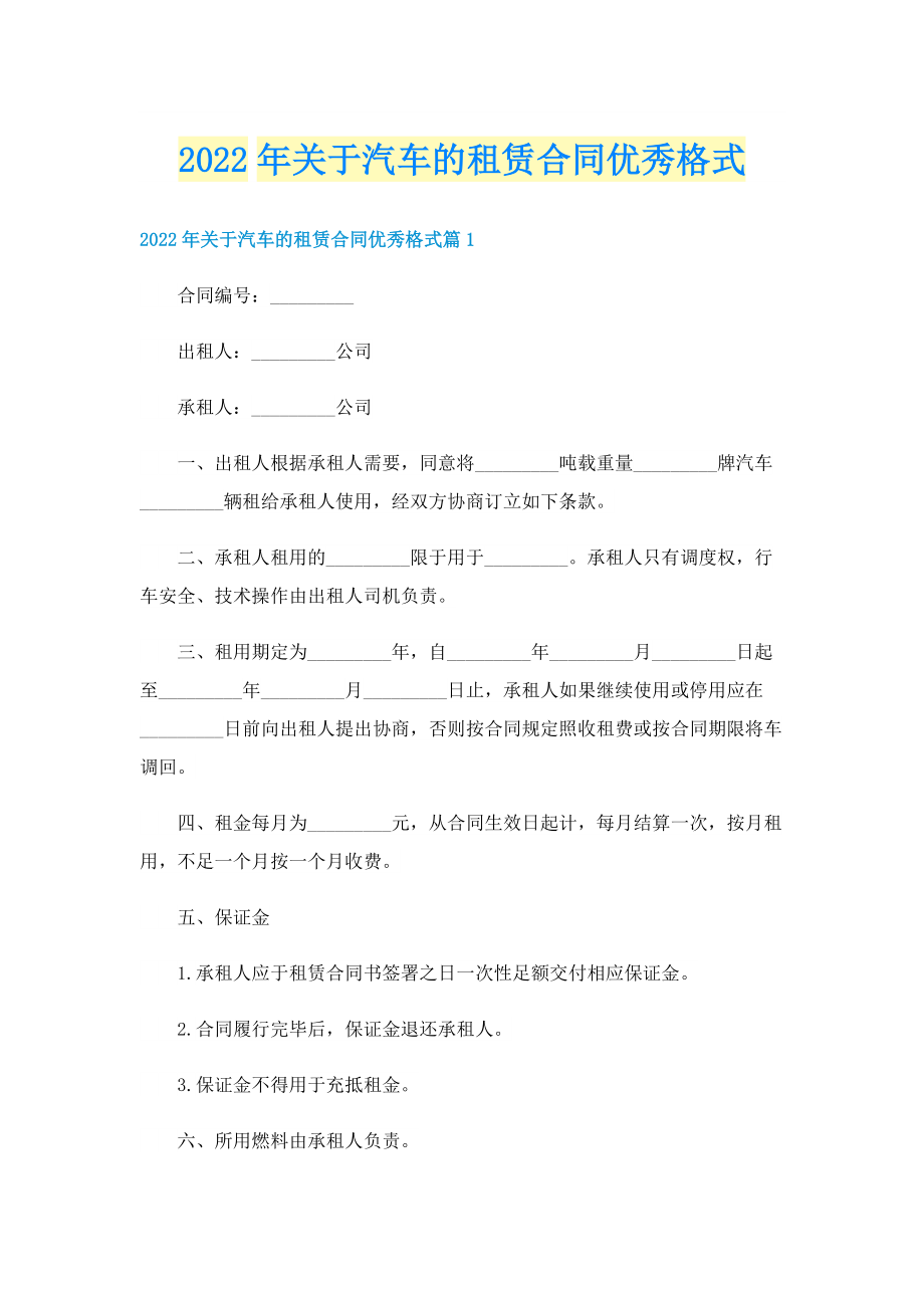 2022年关于汽车的租赁合同优秀格式.doc_第1页