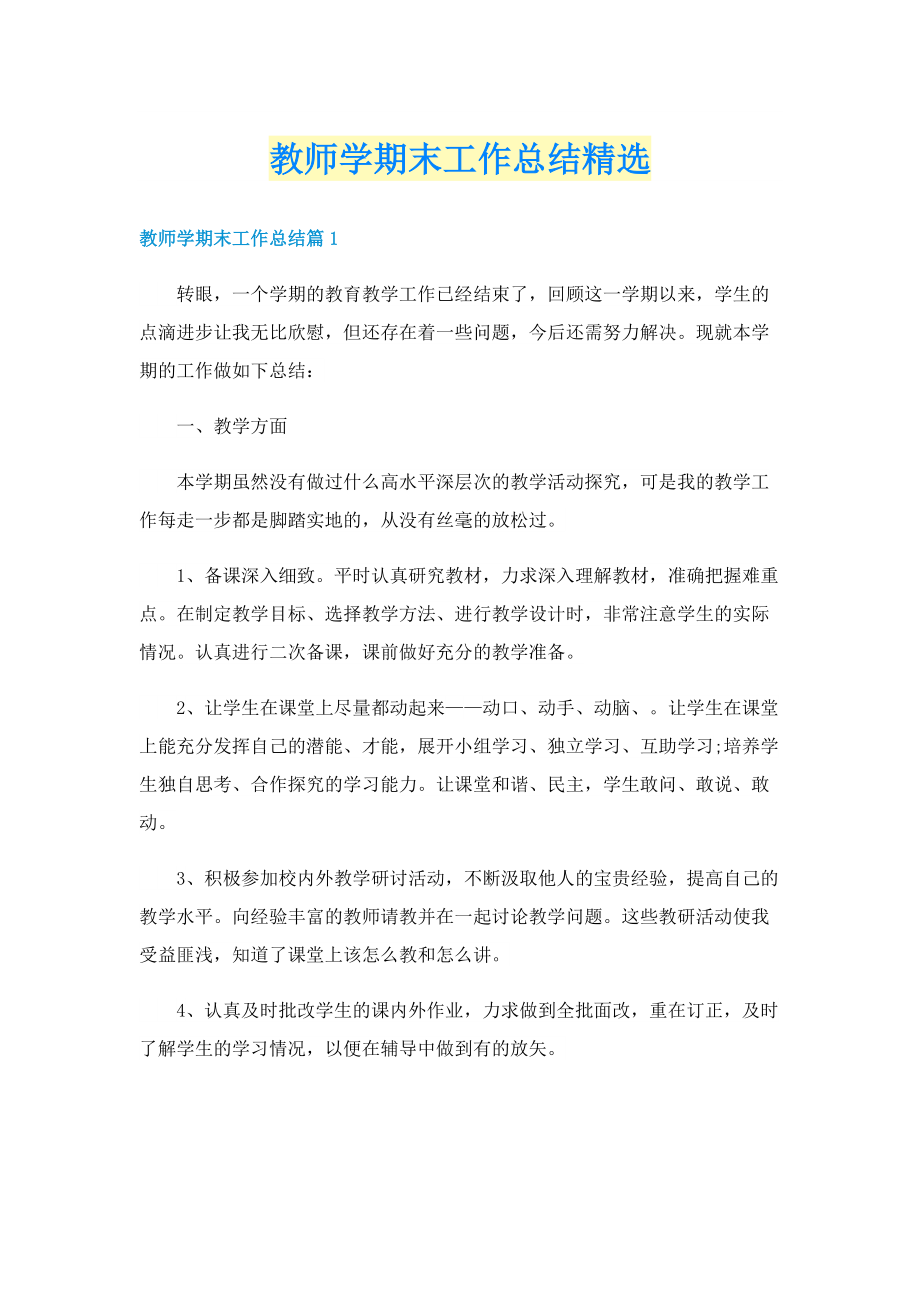 教师学期末工作总结精选.doc_第1页