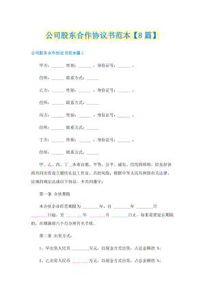 公司股东合作协议书范本【8篇】.doc