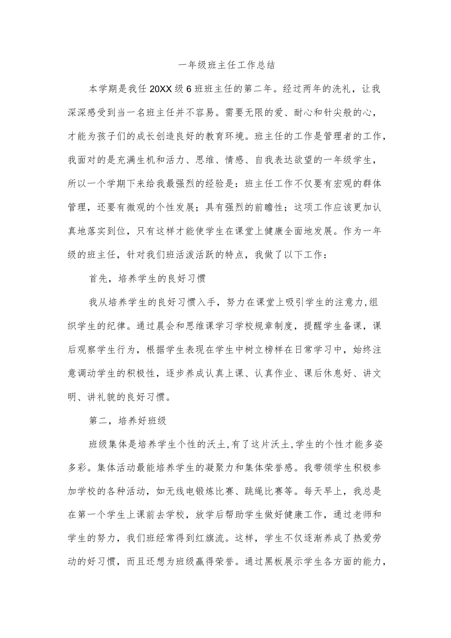 一级班主任工作总结.docx_第1页