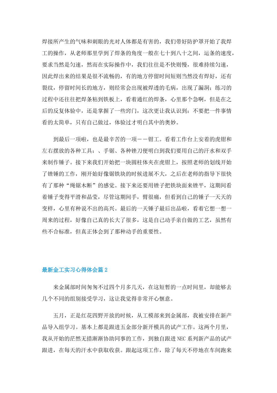 最新金工实习心得体会（优秀5篇）.doc_第2页