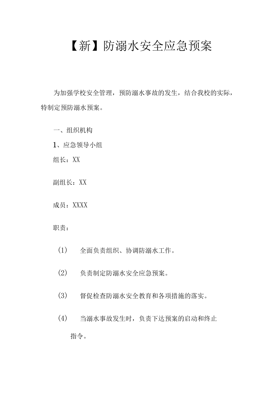 【新】 防溺水安全应急预案.docx_第1页