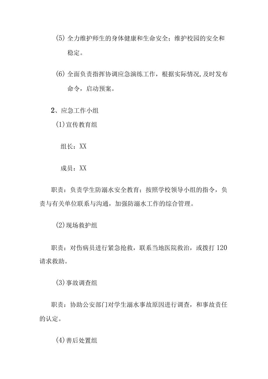 【新】 防溺水安全应急预案.docx_第2页