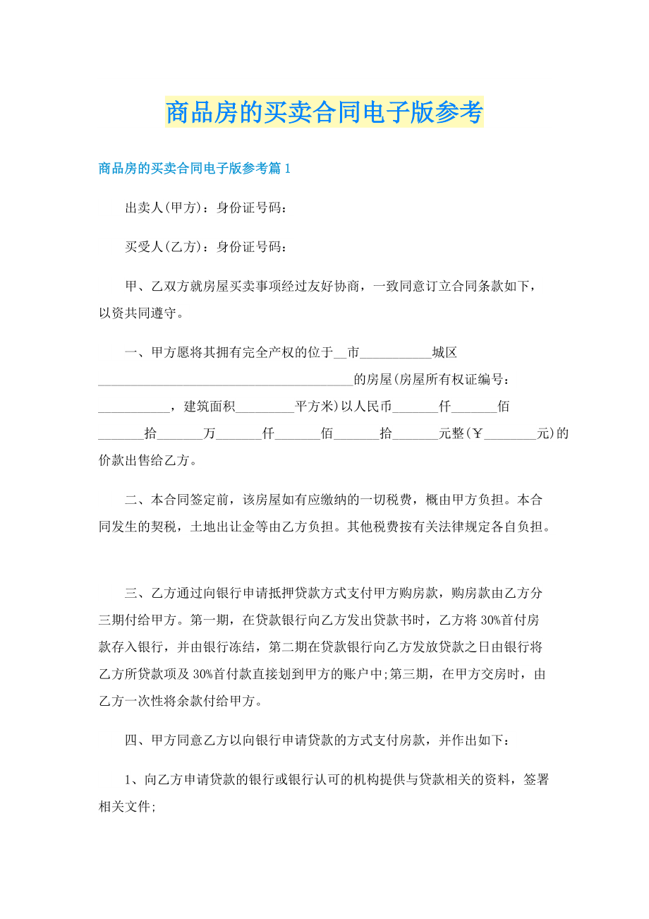 商品房的买卖合同电子版参考.doc_第1页