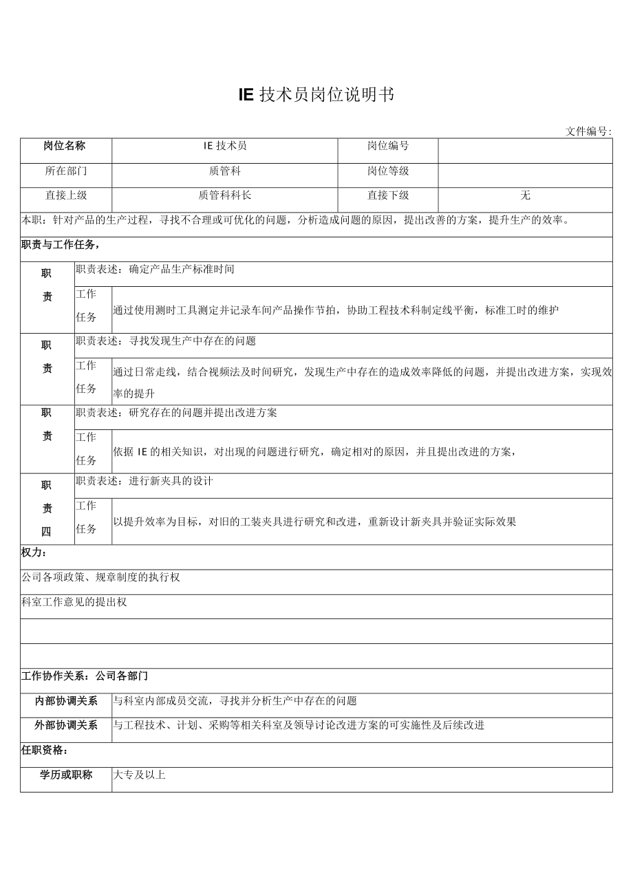 IE技术员岗位说明书.docx_第1页