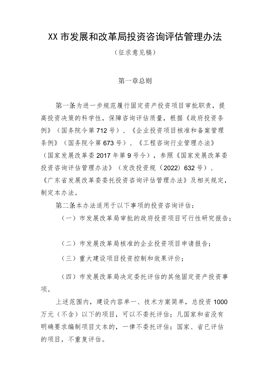 XX市发展和改革局投资咨询评估管理办法（征求意见稿）.docx_第1页