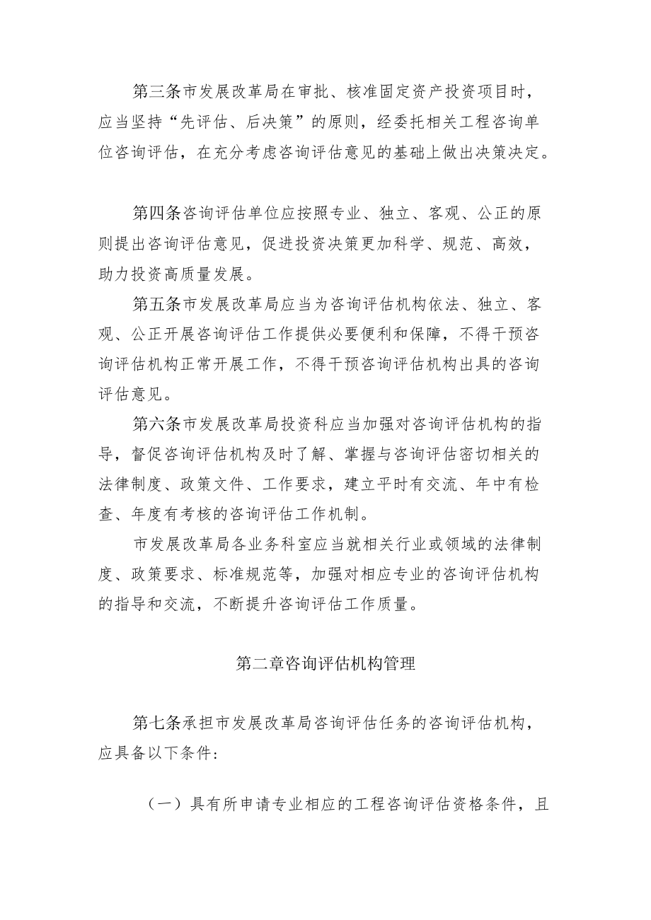 XX市发展和改革局投资咨询评估管理办法（征求意见稿）.docx_第2页